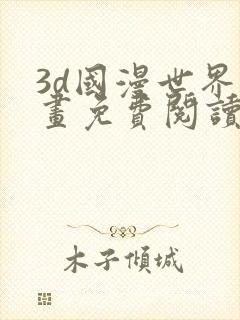 3d国漫世界漫画免费阅读