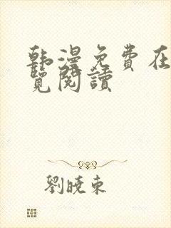 韩漫免费在线浏览阅读