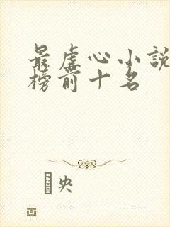 最虐心小说排行榜前十名