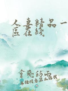 人妻精品一区二区在线