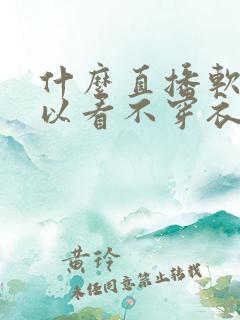 什么直播软件可以看不穿衣服的美女