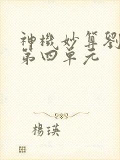 神机妙算刘伯温第四单元