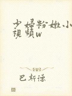 少妇粉嫩小喷水视频w