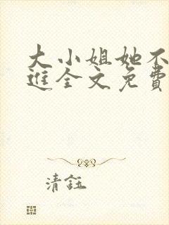 大小姐她不求上进全文免费阅读