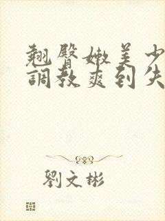 翘臀嫩美少年被调教爽到失禁h