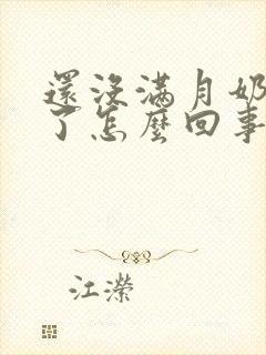 还没满月奶水少了怎么回事