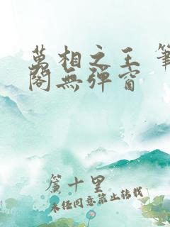 万相之王 笔趣阁无弹窗