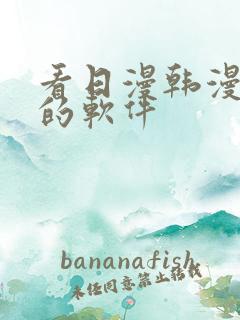 看日漫韩漫漫画的软件