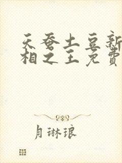 天蚕土豆新书万相之王免费阅读