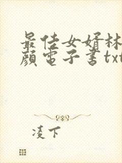 最佳女婿林羽江颜电子书txt下载