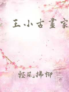 王小古画家简介