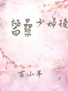 极品少妇后入流白浆