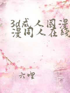 3d成人国漫动漫同人在线