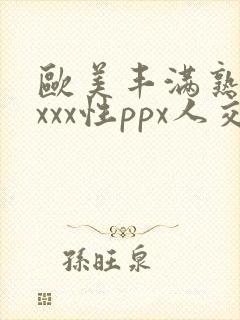 欧美丰满熟妇xxxx性ppx人交