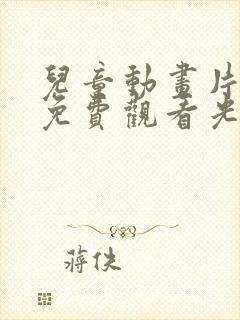 儿童动画片大全免费观看光头强