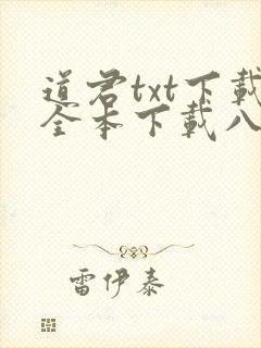道君txt下载全本下载八零
