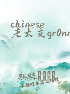 chinese老太交gr0nnx