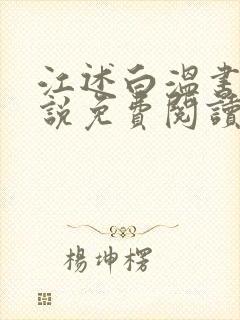 江述白温书意小说免费阅读最新章节