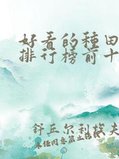 好看的种田小说排行榜前十名