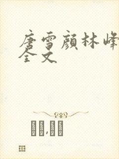 唐雪颜林峰阅读全文