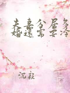 夫妻分居多年离婚还需要冷静期吗