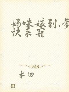 妈咪嫁到,爹地快来宠