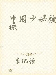 中国少妇被黑人操