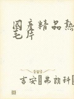 国产精品热久久毛片