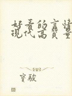 好看的言情小说现代高质量文笔好