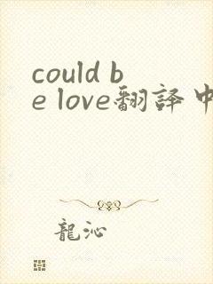 could be love翻译中文