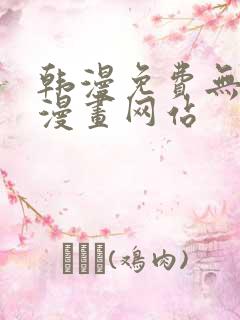 韩漫免费无删减漫画网站