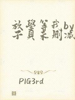 放学等我by酱子贝未删减免费阅读