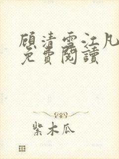 顾清雪江凡小说免费阅读