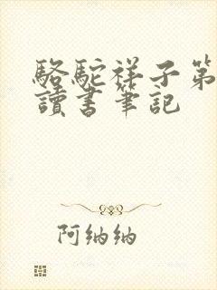 骆驼祥子第8章读书笔记