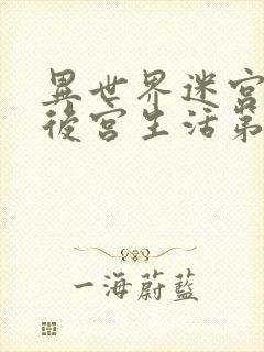 异世界迷宫里的后宫生活第二季全集免费观看