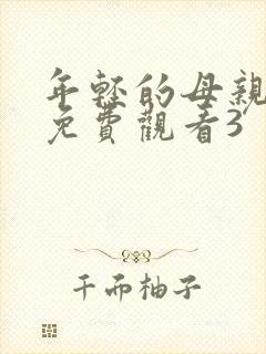 年轻的母亲在线免费观看3