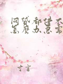 网贷都借不到了怎么办急需用钱