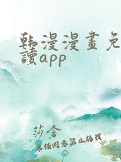 韩漫漫画免费阅读app