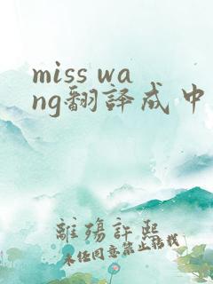 miss wang翻译成中文