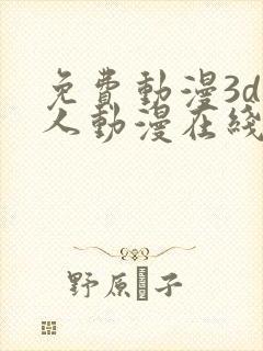 免费动漫3d同人动漫在线网站