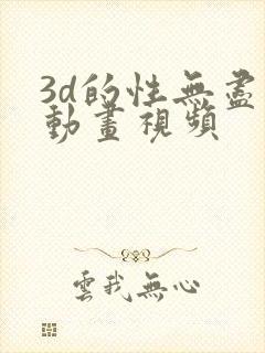 3d的性无尽的动画视频