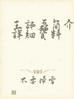 王译磊简介个人详细资料