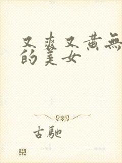 又爽又黄无遮挡的美女