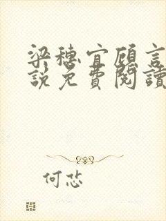 梁穗宜顾言洲小说免费阅读最新章节