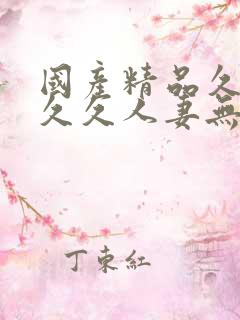 国产精品久久久久久人妻无