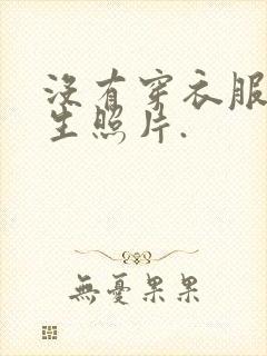 没有穿衣服的女生照片.