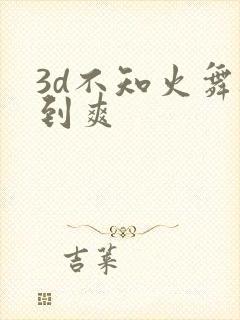 3d不知火舞被到爽