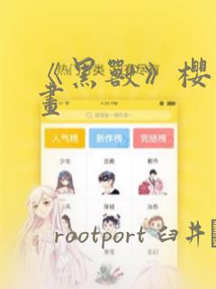 《黑兽》樱花漫画