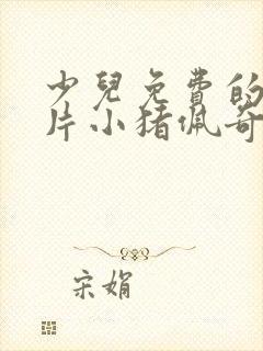 少儿免费的动画片小猪佩奇第一季