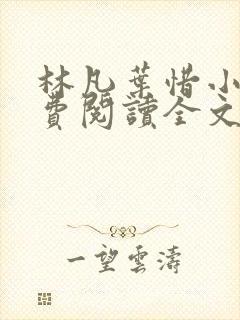 林凡叶惜小说免费阅读全文无弹窗